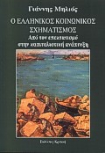 116884-Ο ελληνικός κοινωνικός σχηματισμός