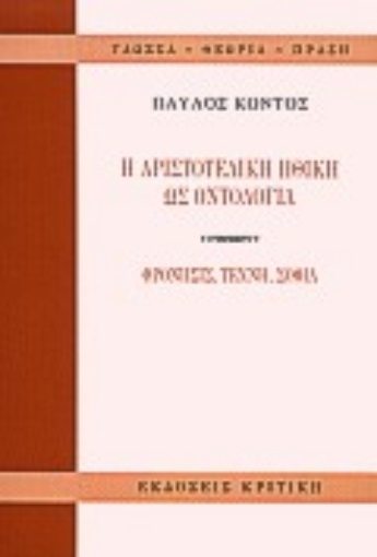 116881-Η αριστοτελική ηθική ως οντολογία