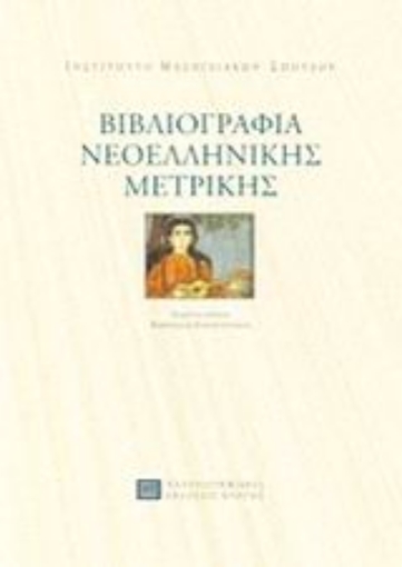 77978-Βιβλιογραφία νεοελληνικής μετρικής