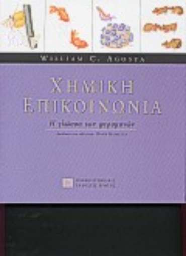 77960-Χημική επικοινωνία