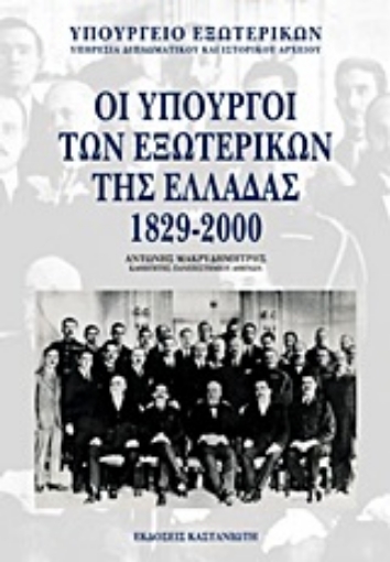 75746-Οι υπουργοί των εξωτερικών της Ελλάδας 1829-2000