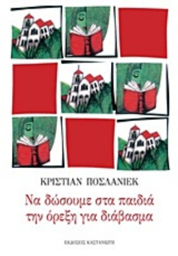 168669-Να δώσουμε στα παιδιά την όρεξη για διάβασμα