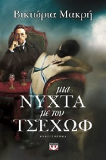 208020-Μια νύχτα με τον Τσέχωφ