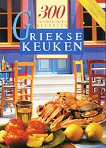 17477-Griekse Keuken: 300 traditionele recepten