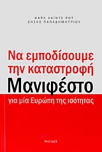 195267-Να εμποδίσουμε την καταστροφή