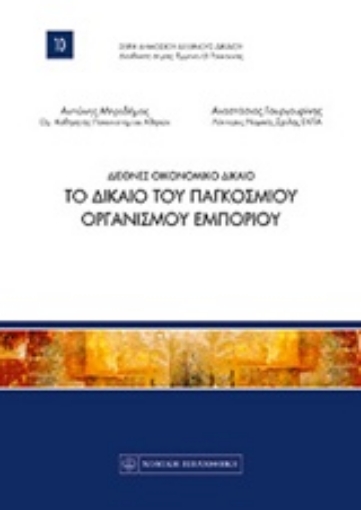 208052-Το δίκαιο του Παγκόσμιου Οργανισμού Εμπορίου