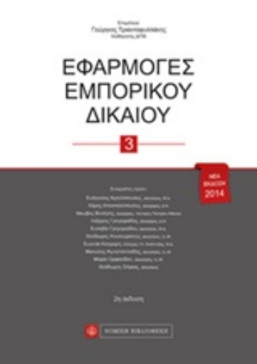 208059-Εφαρμογές εμπορικού δικαίου