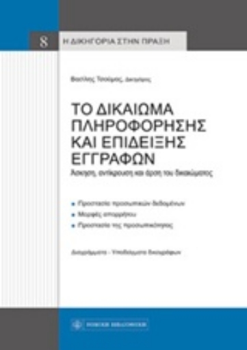 208061-Το δικαίωμα πληροφόρησης και επίδειξης εγγράφων