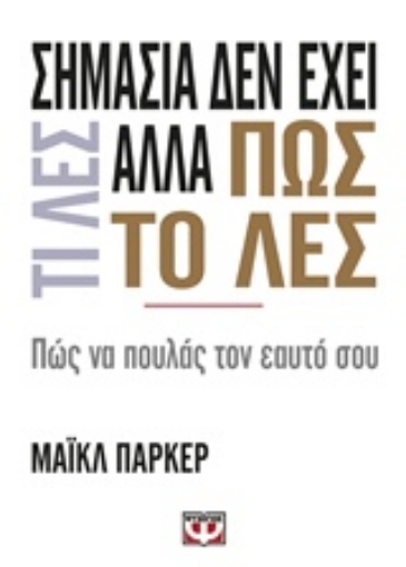 208132-Σημασία δεν έχει τι λες αλλά πως το λες