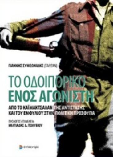 208180-Το οδοιπορικό ενός αγωνιστή