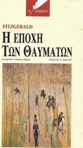 97117-Η εποχή των θαυμάτων