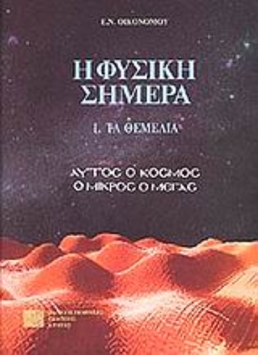 96352-Η φυσική σήμερα