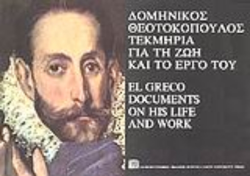 96359-Δομήνικος Θεοτοκόπουλος τεκμήρια για τη ζωή και το έργο του