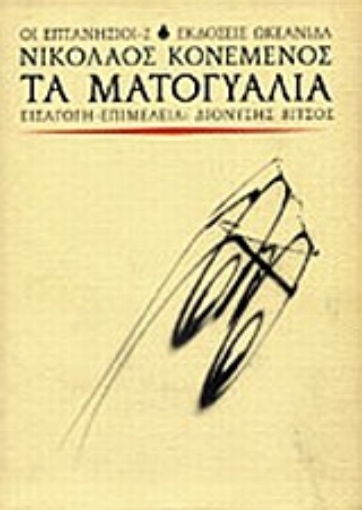 163733-Τα ματογυάλια