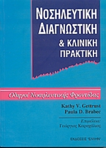 95365-Νοσηλευτική διαγνωστική και κλινική πρακτική