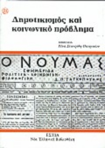 127468-Δημοτικισμός και κοινωνικό πρόβλημα