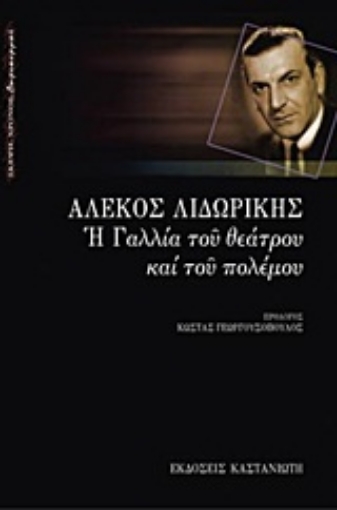 179160-Η Γαλλία του θεάτρου και του πολέμου