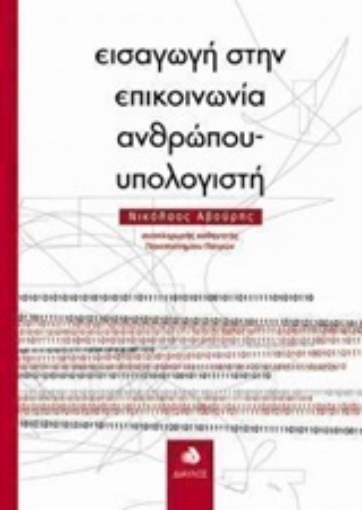 148867-Εισαγωγή στην επικοινωνία ανθρώπου-υπολογιστή