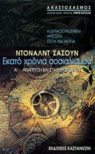 63557-Εκατό χρόνια σοσιαλισμού: Η δυτικοευρωπαϊκή αριστερά στον 20ό αιώνα