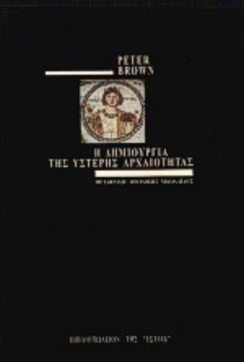 189679-Η δημιουργία της ύστερης αρχαιότητας