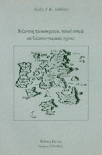 120025-Βυζαντινή προσωπογραφία, τοπική ιστορία και βυζαντινοτουρκικές σχέσεις