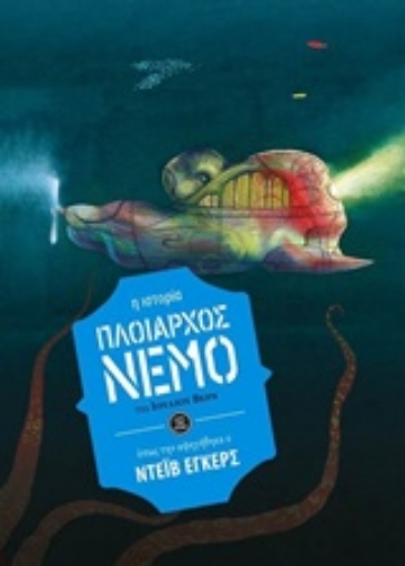 207937-Πλοίαρχος Νέμο