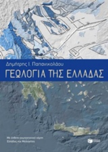 208042-Γεωλογία της Ελλάδας