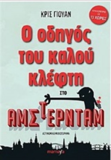 208195-Ο οδηγός του καλού κλέφτη στο Άμστερνταμ