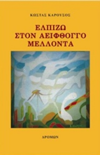 208209-Ελπίζω στον αειφθόγγο μέλλοντα