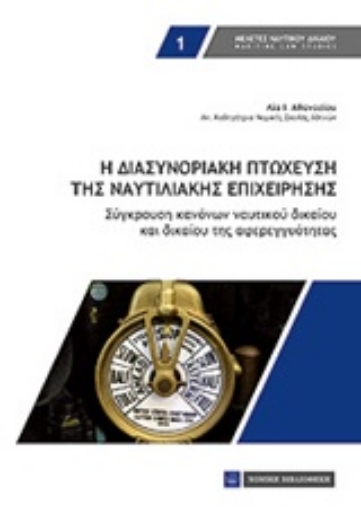 208213-Η διασυνοριακή πτώχευση της ναυτιλιακής επιχείρησης