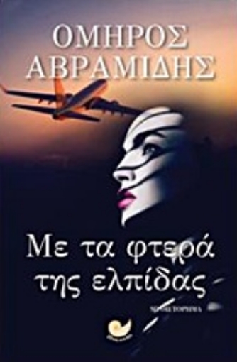 208216-Με τα φτερά της ελπίδας