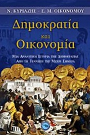 208222-Δημοκρατία και οικονομία