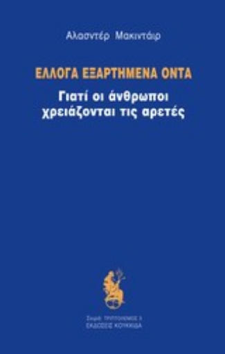 197452-Έλλογα εξαρτημένα όντα