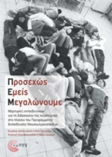 208264-Προσεχώς εμείς μεγαλώνουμε