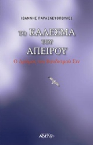 208276-Το κάλεσμα του απείρου