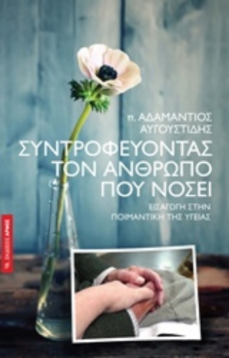 207847-Συντροφεύοντας τον άνθρωπο που νοσεί