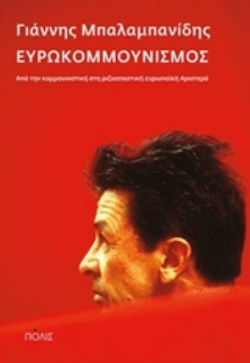 208237-Ευρωκομμουνισμός