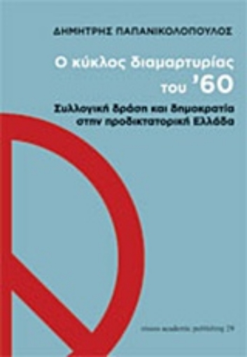 208242-Ο κύκλος διαμαρτυρίας του '60