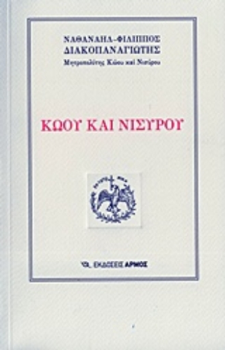 208325-Κώου και Νισύρου