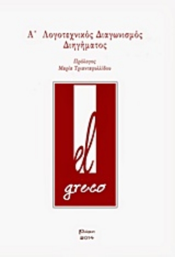 207988-El Greco, Α΄λογοτεχνικός διαγωνισμός διηγήματος