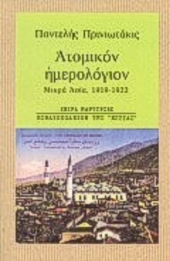 190048-Ατομικόν ημερολόγιον