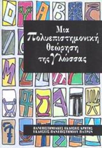 99096-Μια πολυεπιστημονική θεώρηση της γλώσσας