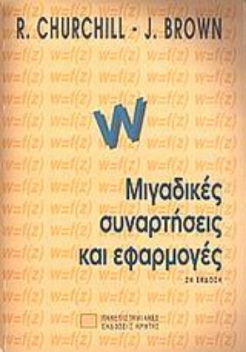 99105-Μιγαδικές συναρτήσεις και εφαρμογές