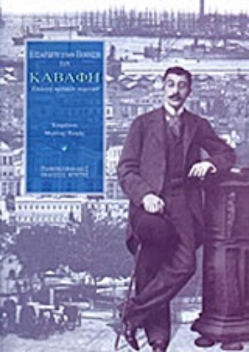 176695-Εισαγωγή στην ποίηση του Καβάφη