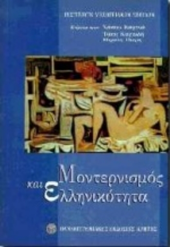 102045-Μοντερνισμός και ελληνικότητα