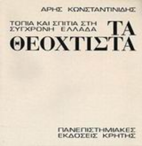 146017-Τα θεόχτιστα