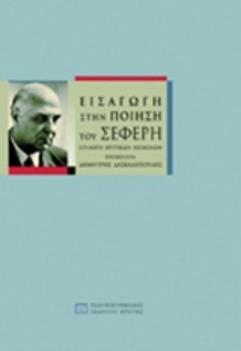 176694-Εισαγωγή στην ποίηση του Σεφέρη