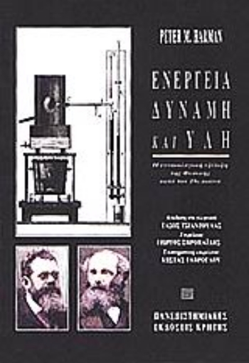 101871-Ενέργεια, δύναμη και ύλη