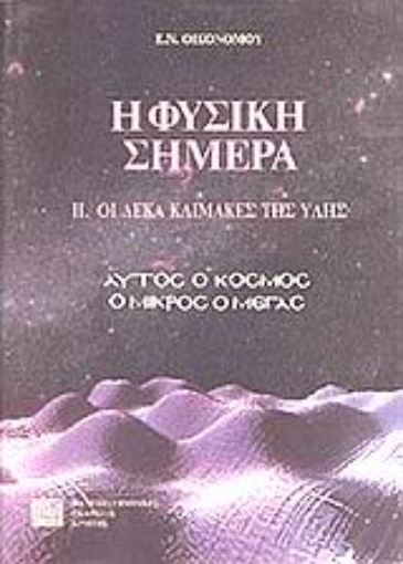 101891-Η φυσική σήμερα: Οι δέκα κλίμακες της ύλης