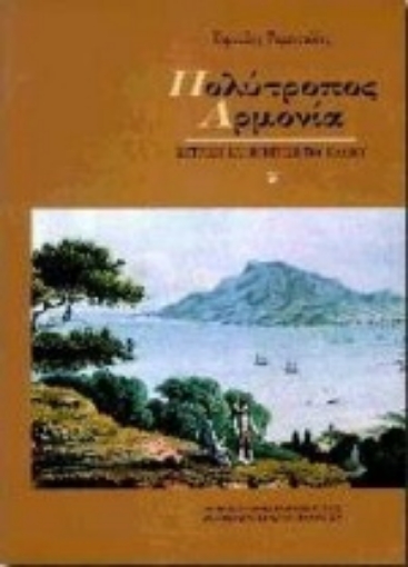 101893-Πολύτροπος αρμονία